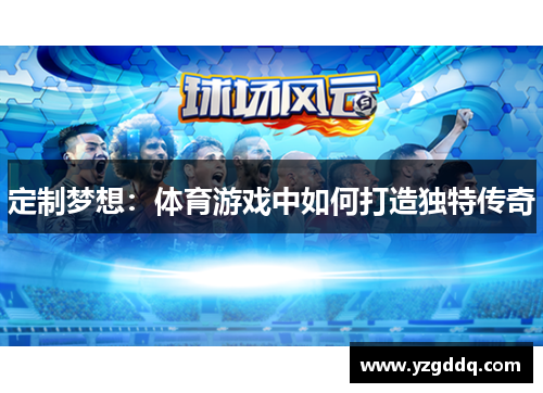 定制梦想：体育游戏中如何打造独特传奇