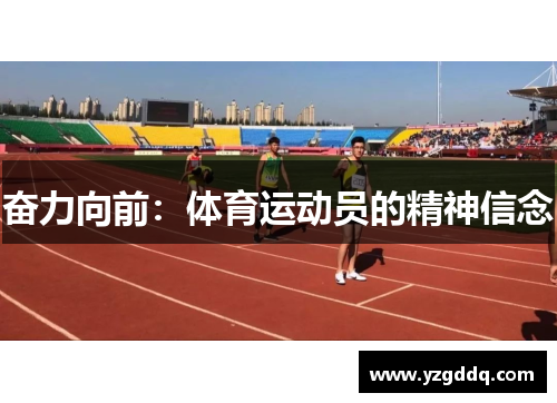 奋力向前：体育运动员的精神信念