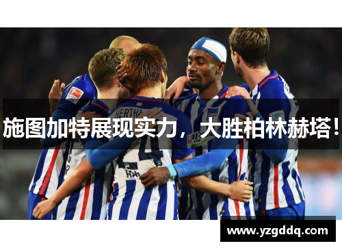 施图加特展现实力，大胜柏林赫塔！