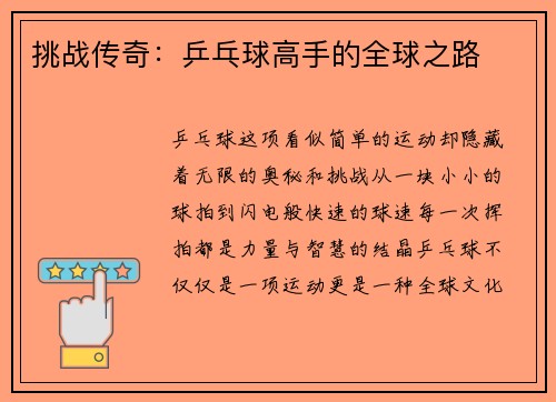 挑战传奇：乒乓球高手的全球之路