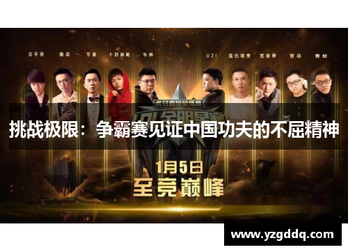 挑战极限：争霸赛见证中国功夫的不屈精神