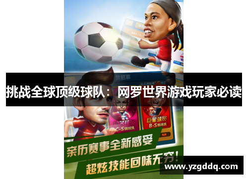挑战全球顶级球队：网罗世界游戏玩家必读