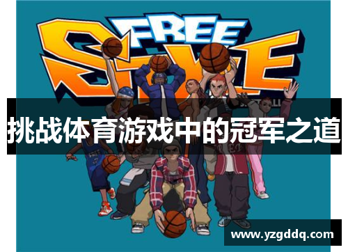 挑战体育游戏中的冠军之道