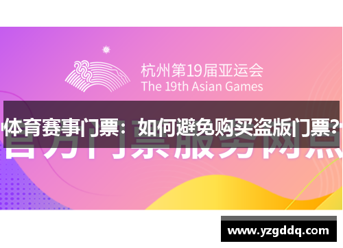 体育赛事门票：如何避免购买盗版门票？