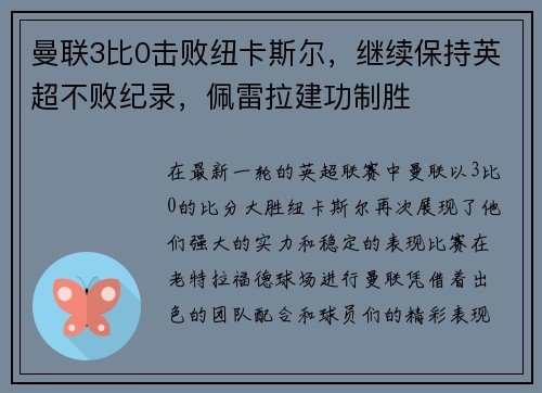 曼联3比0击败纽卡斯尔，继续保持英超不败纪录，佩雷拉建功制胜