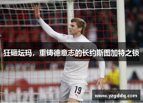 狂砸坛玛，重铸德意志的长约斯图加特之锁