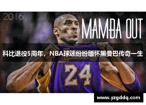 科比退役5周年，NBA球迷纷纷缅怀黑曼巴传奇一生