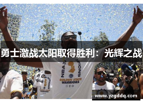 勇士激战太阳取得胜利：光辉之战