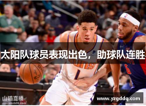 太阳队球员表现出色，助球队连胜