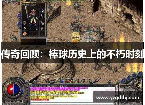 传奇回顾：棒球历史上的不朽时刻