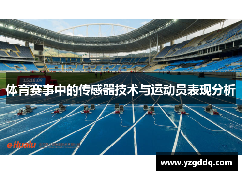 体育赛事中的传感器技术与运动员表现分析