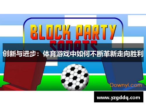 创新与进步：体育游戏中如何不断革新走向胜利
