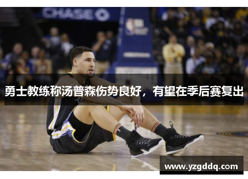 勇士教练称汤普森伤势良好，有望在季后赛复出