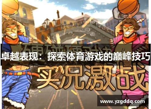 卓越表现：探索体育游戏的巅峰技巧