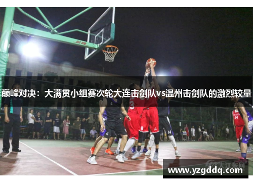 巅峰对决：大满贯小组赛次轮大连击剑队vs温州击剑队的激烈较量
