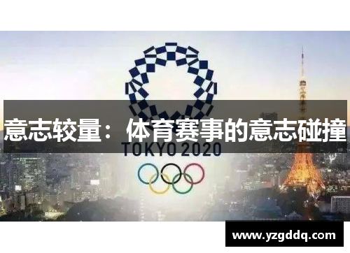 意志较量：体育赛事的意志碰撞