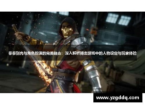 拳拳到肉与角色扮演的完美融合：深入解析搏击游戏中的人物设定与玩家体验