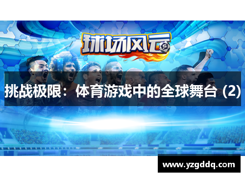 挑战极限：体育游戏中的全球舞台 (2)