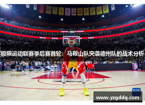 极限运动联赛季后赛首轮：马鞍山队突袭德州队的战术分析