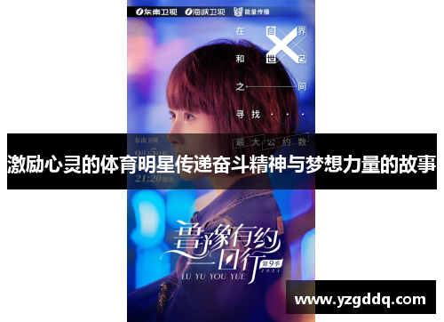 激励心灵的体育明星传递奋斗精神与梦想力量的故事