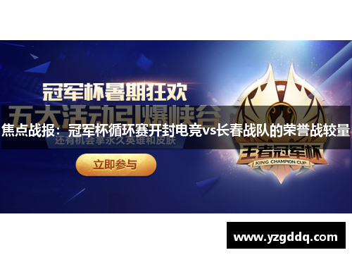 焦点战报：冠军杯循环赛开封电竞vs长春战队的荣誉战较量
