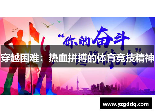 穿越困难：热血拼搏的体育竞技精神