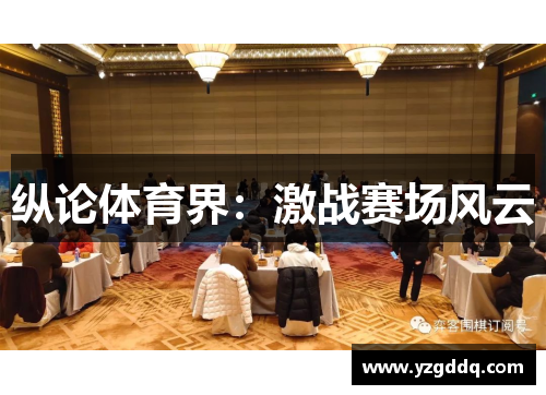 纵论体育界：激战赛场风云