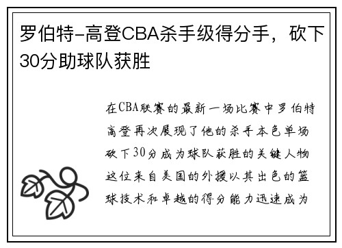 罗伯特-高登CBA杀手级得分手，砍下30分助球队获胜