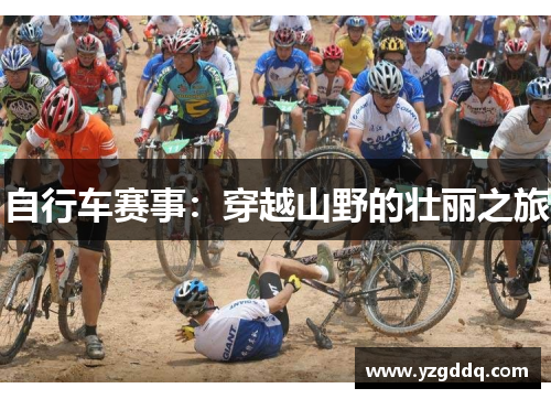 自行车赛事：穿越山野的壮丽之旅