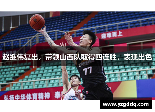 赵继伟复出，带领山西队取得四连胜，表现出色