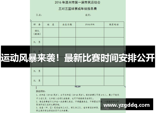 运动风暴来袭！最新比赛时间安排公开