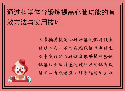 通过科学体育锻炼提高心肺功能的有效方法与实用技巧