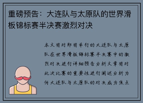 重磅预告：大连队与太原队的世界滑板锦标赛半决赛激烈对决