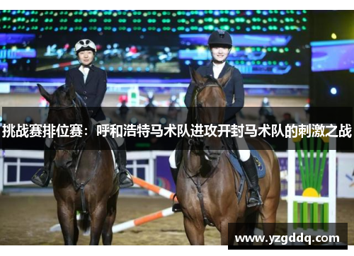 挑战赛排位赛：呼和浩特马术队进攻开封马术队的刺激之战