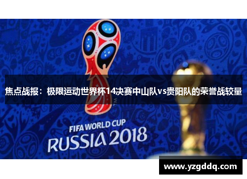 焦点战报：极限运动世界杯14决赛中山队vs贵阳队的荣誉战较量