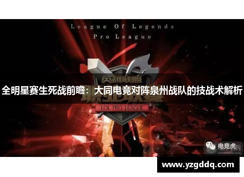 全明星赛生死战前瞻：大同电竞对阵泉州战队的技战术解析