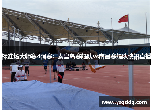 标准场大师赛4强赛：秦皇岛赛艇队vs南昌赛艇队快讯直播