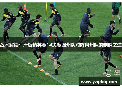 战术解读：滑板精英赛14决赛温州队对阵泉州队的制胜之道