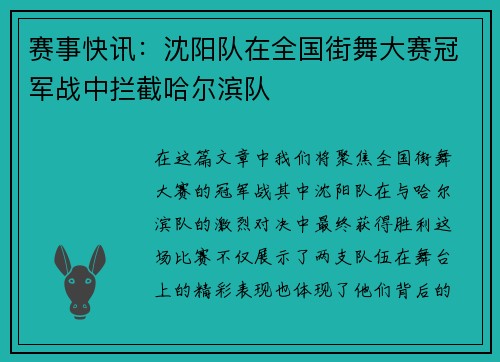 赛事快讯：沈阳队在全国街舞大赛冠军战中拦截哈尔滨队