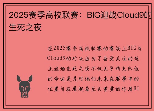 2025赛季高校联赛：BIG迎战Cloud9的生死之夜