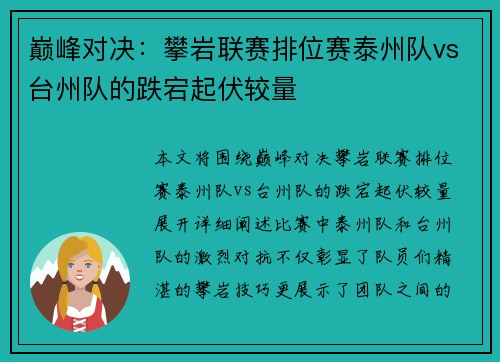 巅峰对决：攀岩联赛排位赛泰州队vs台州队的跌宕起伏较量
