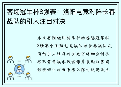 客场冠军杯8强赛：洛阳电竞对阵长春战队的引人注目对决