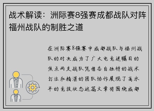 战术解读：洲际赛8强赛成都战队对阵福州战队的制胜之道