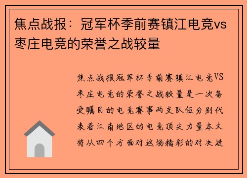 焦点战报：冠军杯季前赛镇江电竞vs枣庄电竞的荣誉之战较量