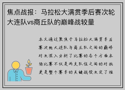 焦点战报：马拉松大满贯季后赛次轮大连队vs商丘队的巅峰战较量