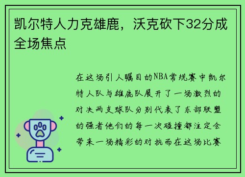 凯尔特人力克雄鹿，沃克砍下32分成全场焦点
