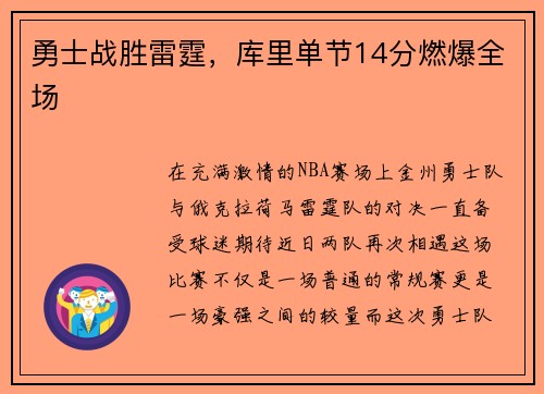 勇士战胜雷霆，库里单节14分燃爆全场