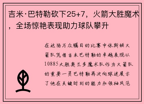 吉米·巴特勒砍下25+7，火箭大胜魔术，全场惊艳表现助力球队攀升