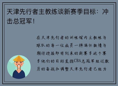 天津先行者主教练谈新赛季目标：冲击总冠军！