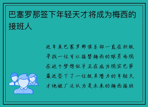 巴塞罗那签下年轻天才将成为梅西的接班人